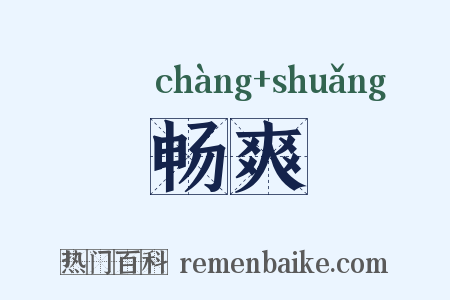 畅爽是什么意思的图片